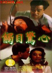 触目惊心[1993]