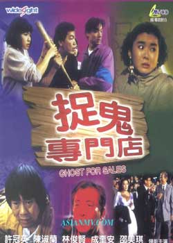 捉鬼专门店[1991]