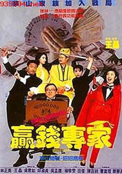 赢钱专家/花心赌圣[1991]