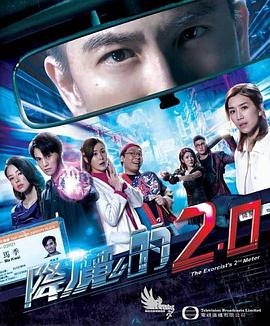 降魔的2.0[2020]