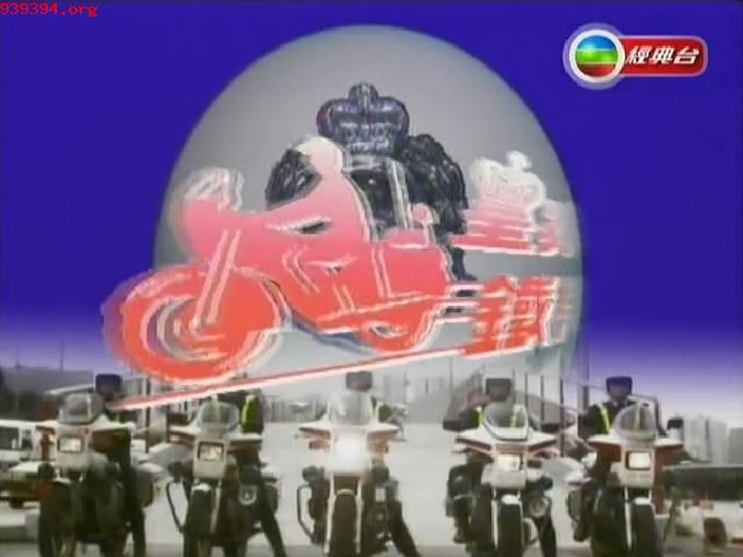 皇家铁马[1990]