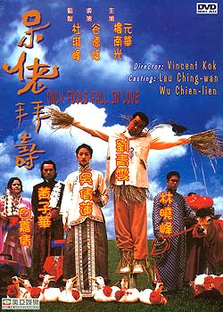 呆佬拜寿[1995]