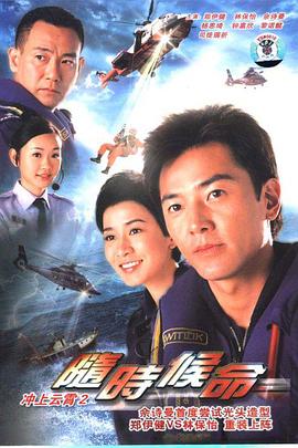 随时候命[2005]