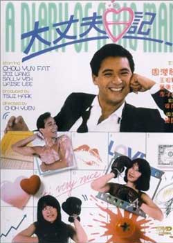 大丈夫日记[1988]