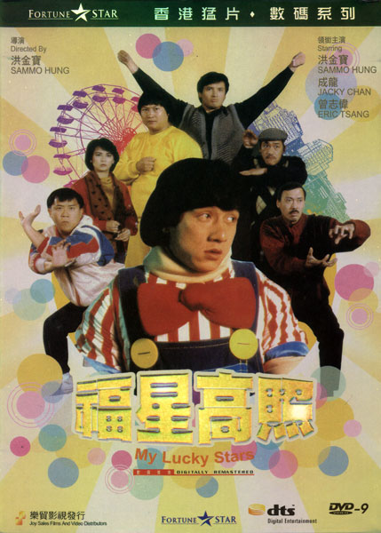 福星高照[1985]