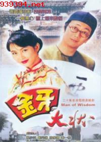 金牙大状[1993]