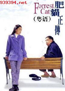 肥猫正传[1997]