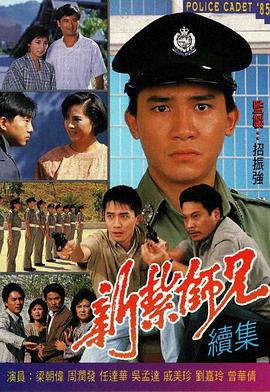 新扎师兄续集[1985]