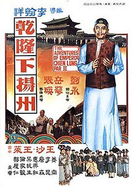 乾隆下扬州[1978]