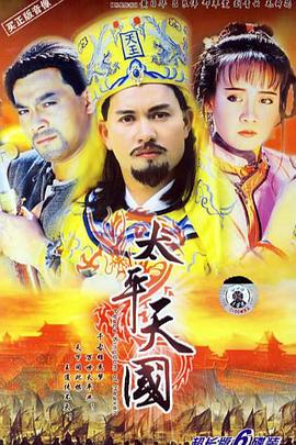 太平天国[1988]