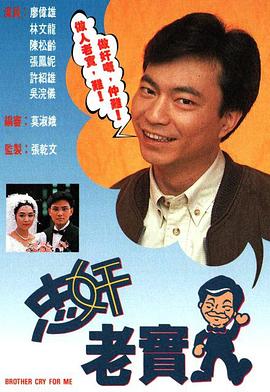 忠奸老实人[1991]