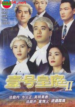 壹号皇庭II[1993]