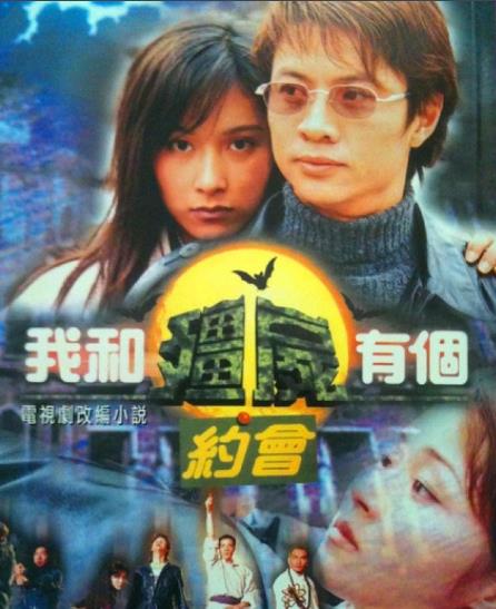 我和僵尸有个约会第一部[亚洲电视1998]