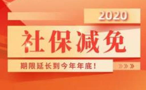 深圳社保费减免延至年底，惠及78.4万家企业