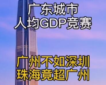 广东各市历年人均GDP排位，深圳一直居首，珠海广州争夺老二