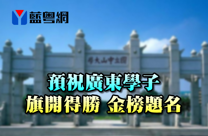 2020高考7月7日开考，蓝粤网预祝广东学子旗开得胜，金榜题名