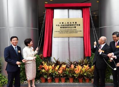 中央人民政府驻香港特别行政区维护国家安全公署在香港揭牌