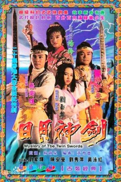 日月神剑II圣战风云[TVB1992]