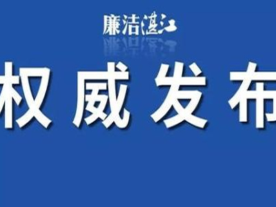 吴川市公安局党委委员、副局长陈康林接受纪律审查和监察调查