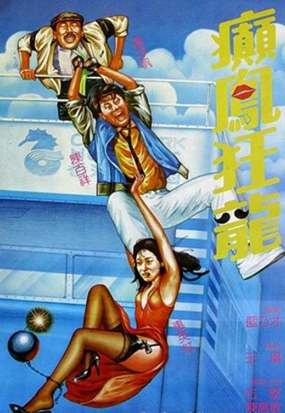 癫凤狂龙[邵氏兄弟(香港)有限公司1984]