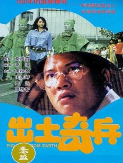 出土奇兵[泰来影视1990]