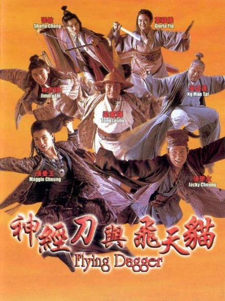 神经刀与飞天猫[香港1993]