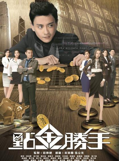 点金胜手[TVB2013]