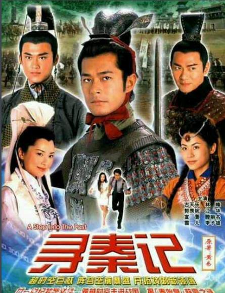 寻秦记（古天乐版）[TVB2001]