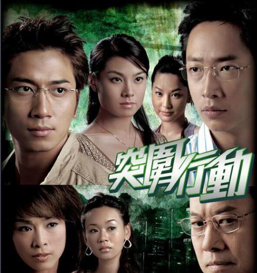 突围行动[TVB2007]