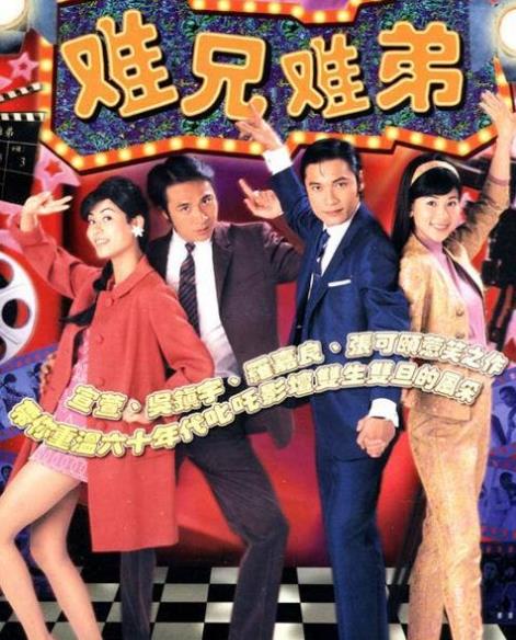 难兄难弟[TVB1997]