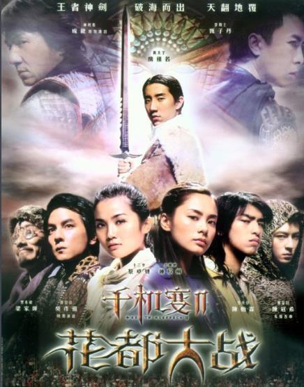 千机变2花都大战[ 英皇影业2004]