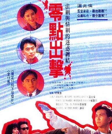 零点出击[TVB1990]