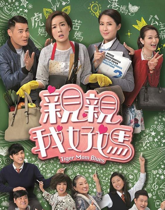 再亲我好妈[TVB2017]