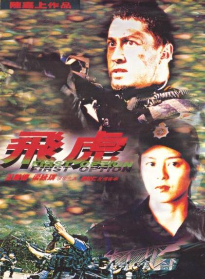 飞虎（1996年陈嘉上导演电影）[寰亚1996]