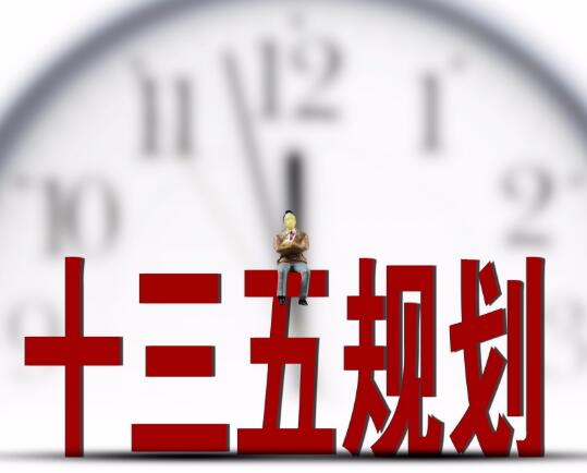 广东省国民经济和社会发展第十三个五年规划纲要 绘就未来五年发展蓝图