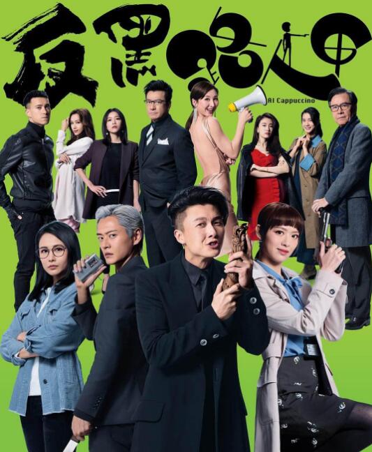 反黑路人甲[TVB2020]