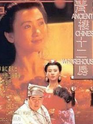 青楼十二房[龙祥影业1994]