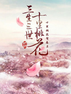 三生三世十里桃花3[中国大陆2019]