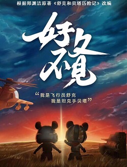 舒克与贝塔[中国大陆2019]