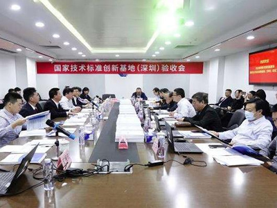 国家技术标准创新基地（深圳）高分通过验收