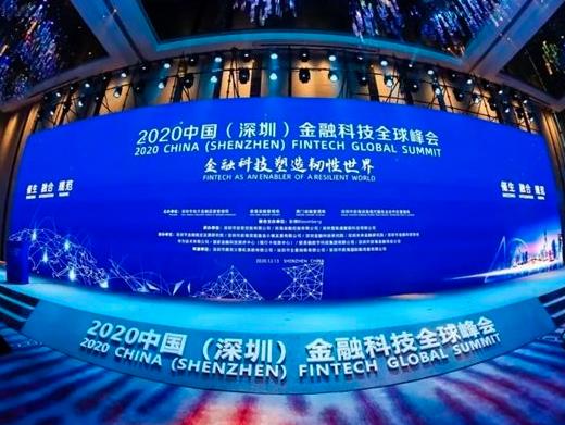 2020中国（深圳）金融科技全球峰会 国家金融科技测评中心成立