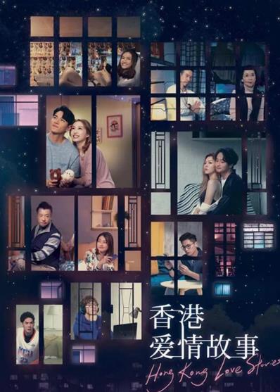 香港爱情故事（罗天宇、龚嘉欣版）[TVB2020]