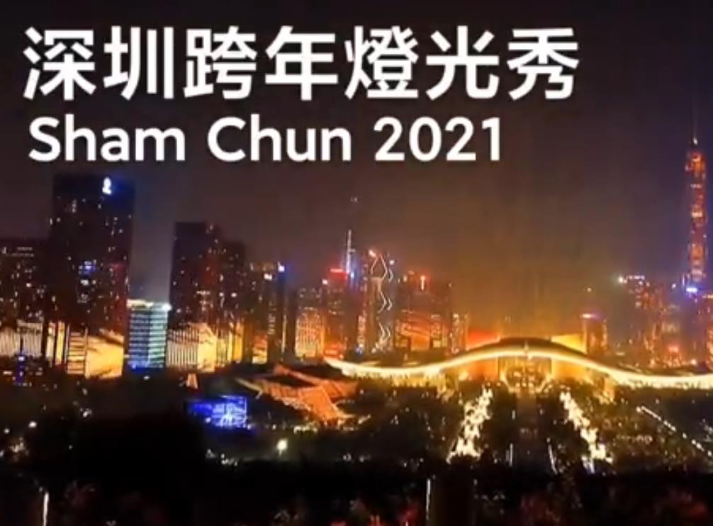 深圳2020-2021跨年灯光秀现场版，莲花山顶睇最壮观