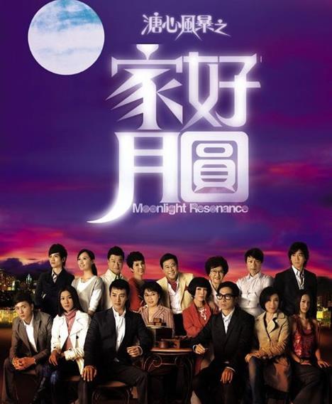 溏心风暴之家好月圆[TVB2008]