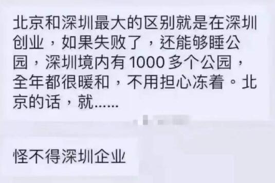 内地网民总结深圳创业环境为什么那么好，失败了可以睡公园