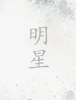 明星[国外]