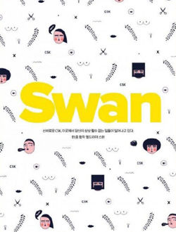 Swan他的秘密[韩国2015]