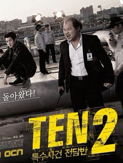 特殊案件专案组TEN2[韩国2013]