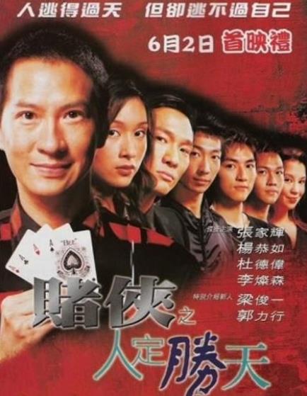 赌侠2003之人定胜天[世纪创作室2003]