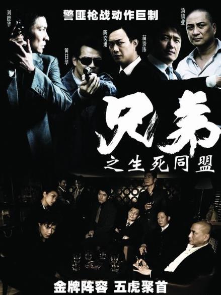 兄弟之生死同盟[北京保利博纳2007]